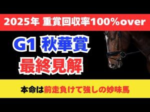 【秋華賞2025】競馬予想！牝馬クラシック最後の1戦で狙うのはこの馬だ！！