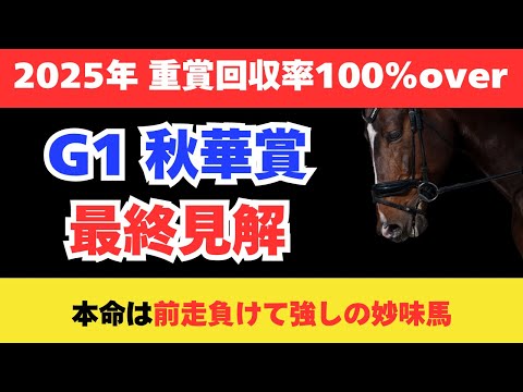 【秋華賞2025】競馬予想!牝馬クラシック最後の1戦で狙うのはこの馬だ!!