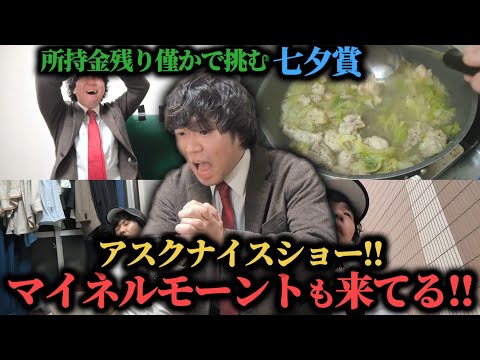 【大ピンチ!?】所持金残り僅か…禁断のお金を七夕賞にぶち込んだらまさかの結果に…果たして勝つことは出来たのか！？