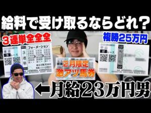 【究極の選択】2月の給料全額を競馬にブッコんだ!借金800万円男は一体いくら手にできるのか…?!