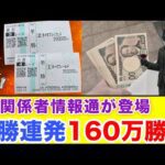 【競馬大勝負】一撃で帯回収！裏情報通の勝負レースが余裕すぎた