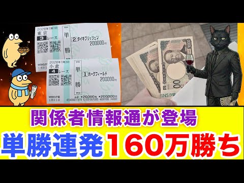 【競馬大勝負】一撃で帯回収!裏情報通の勝負レースが余裕すぎた