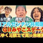 【日常】勝負のGⅡアルゼンチン共和杯までの一週間激闘日記。