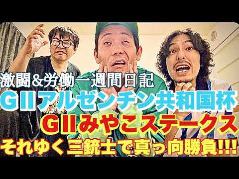 【日常】勝負のGⅡアルゼンチン共和杯までの一週間激闘日記。