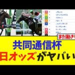 共同通信杯、前日オッズがヤバい…【競馬】