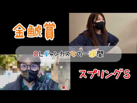 【競馬】難解な金鯱賞とスプリングSに挑むギャン女