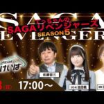 佐賀競馬|佐藤哲三＆池田楓＆稲富菜穂【SAGAリベンジャーズ】5＃106