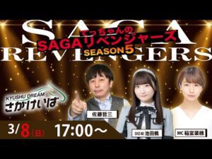 佐賀競馬|佐藤哲三&池田楓&稲富菜穂【SAGAリベンジャーズ】5#106
