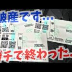 【最終回】競馬で100万勝負で負けて破産。1.1倍かける君は引退します