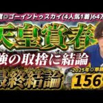 【天皇賞春2026最終結論】青葉賞◉ゴーイントゥスカイ🥇64万🎯3強の取捨に結論！この2頭からでいい🫵