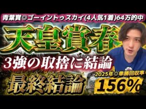 【天皇賞春2026最終結論】青葉賞◉ゴーイントゥスカイ🥇64万🎯3強の取捨に結論！この2頭からでいい🫵