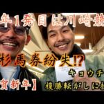 【元旦の地方競馬】あけましておめでとうございます。今年もよろしくお願いします。金杯より早い運試し、、、