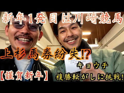 【元旦の地方競馬】あけましておめでとうございます。今年もよろしくお願いします。金杯より早い運試し、、、