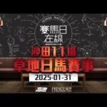 #賽馬日在線|沙田11場 草地日馬賽事|2025-01-31|賽馬直播|香港賽馬|主持:黃以文、仲達、Win  嘉賓:波仔 推介馬:棟哥、叻姐、Will及Key| @WHR-HK