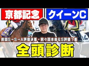 【京都記念＆クイーンカップ予想】７週連続のS評価馬券内へ！実力馬揃いの中で狙える穴馬とは？！６年連続プラス男が全頭徹底解説！