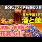 【予算1万円で酒と競馬】新章突入！WINSと決別する50代バツイチ独身のおっさん【桜花賞GⅠ】