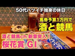 【予算1万円で酒と競馬】新章突入!WINSと決別する50代バツイチ独身のおっさん【桜花賞GⅠ】