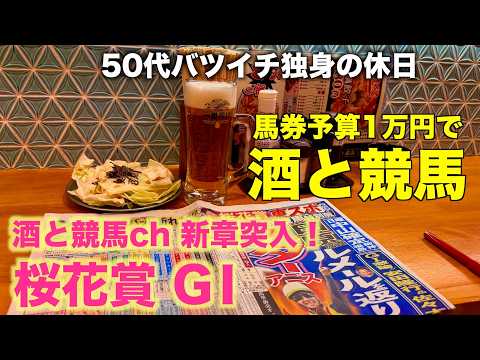 【予算1万円で酒と競馬】新章突入!WINSと決別する50代バツイチ独身のおっさん【桜花賞GⅠ】