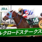 2026年 シルクロードステークス（GⅢ） | フィオライア | JRA公式