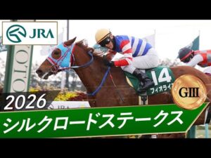 2026年 シルクロードステークス（GⅢ） | フィオライア | JRA公式