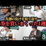 【秋競馬開幕！】先週の負けを取り返すため、熱くなって馬券を買いまくった男の1週間