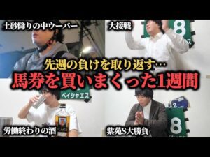 【秋競馬開幕！】先週の負けを取り返すため、熱くなって馬券を買いまくった男の1週間