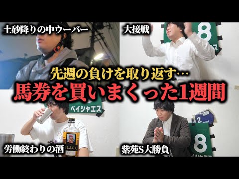 【秋競馬開幕！】先週の負けを取り返すため、熱くなって馬券を買いまくった男の1週間