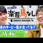 「ソールオリエンスにダノンデサイルも･･･」クラシック登竜門「京成杯(GⅢ)」に麒麟川島&蛍原徹も大注目！さらに2人の推し馬&今年注目している3歳馬を紹介！【楽屋馬なし】