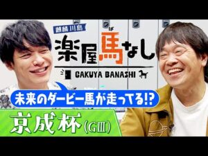 「ソールオリエンスにダノンデサイルも･･･」クラシック登竜門「京成杯(GⅢ)」に麒麟川島&蛍原徹も大注目！さらに2人の推し馬&今年注目している3歳馬を紹介！【楽屋馬なし】