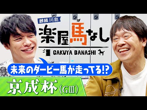 「ソールオリエンスにダノンデサイルも･･･」クラシック登竜門「京成杯(GⅢ)」に麒麟川島&蛍原徹も大注目！さらに2人の推し馬&今年注目している3歳馬を紹介！【楽屋馬なし】