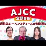 【AJCC2025全頭診断】 柏木と久保木の「金」が一致! 中山2200m適性なら断然◯◯が強い!? プロキオンS/小倉牝馬Sの注目馬も紹介/《新コーナー》もスタート!