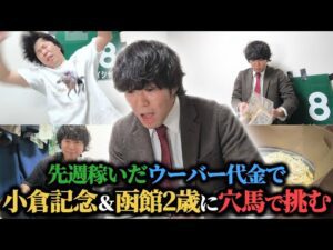 【限界ギリギリ】所持金は先週稼いだウーバー代金"3.5万円"のみ…平場で増やして難解な重賞にぶち込んだ結果…！