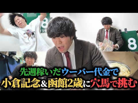 【限界ギリギリ】所持金は先週稼いだウーバー代金"3.5万円"のみ…平場で増やして難解な重賞にぶち込んだ結果…！