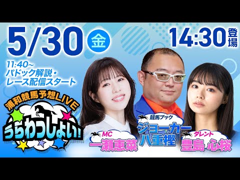 2025年5月30日(金)浦和競馬予想LIVE「うらわっしょい!」11時40分パドック解説スタート・14時30分出演者登場!