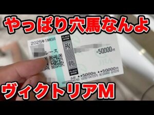 【競馬に人生賭けた大勝負】やっぱり穴馬なんよな！1点だけで大勝負すると勝てるかも・・・【ギャン中】【Horse Racing】#競馬 #大勝負 #ヴィクトリアマイル