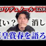 【天皇賞春2026】【予想】京都はベスト舞台！あの馬を中心に考えたい