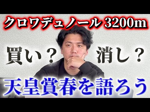 【天皇賞春2026】【予想】京都はベスト舞台！あの馬を中心に考えたい