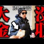 緊急で●●万円を失いました