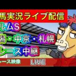 【中央競馬ライブ中継】エルムS 新潟 中京 札幌【パイセンの競馬チャンネル】