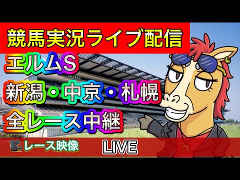 【中央競馬ライブ中継】エルムS 新潟 中京 札幌【パイセンの競馬チャンネル】