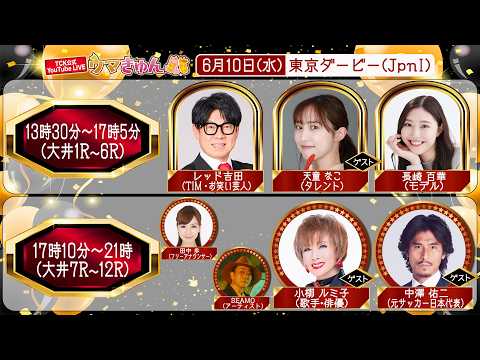 TCK公式LIVE「ウマきゅん」東京ダービー 2026/6/10 ※13時30分配信開始・出演者登場