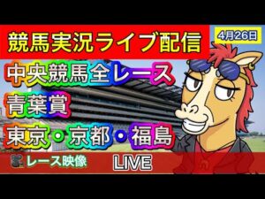 【中央競馬ライブ配信】青葉賞 東京 京都 福島【パイセンの競馬チャンネル】
