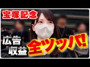 【宝塚記念】広告収益全ツッパ！人生最高額の大勝負に挑む