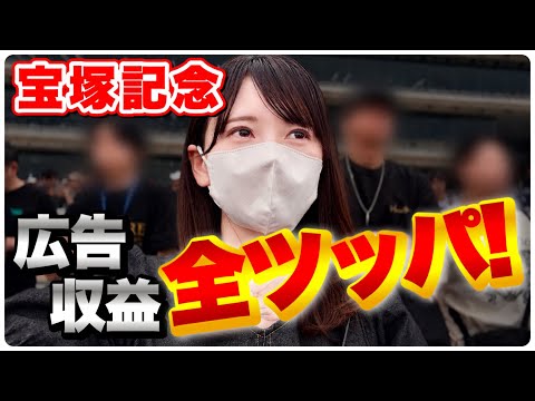 【宝塚記念】広告収益全ツッパ！人生最高額の大勝負に挑む