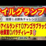 マイルグランプリ2025競馬予想🔥9連続G1的中男の本命馬は！？