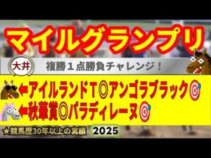 マイルグランプリ2025競馬予想🔥9連続G1的中男の本命馬は!?