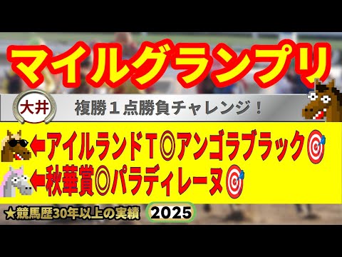 マイルグランプリ2025競馬予想🔥9連続G1的中男の本命馬は!?