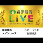 2025年8月25日 岩手競馬LIVE