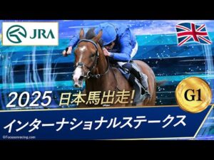 2025年 インターナショナルステークス（G1） | オンブズマン | JRA公式