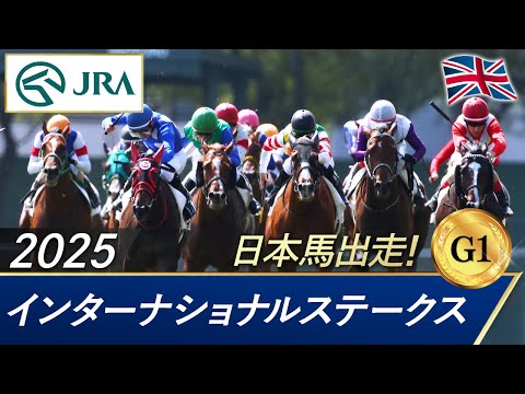 2025年 インターナショナルステークス(G1) | JRA公式